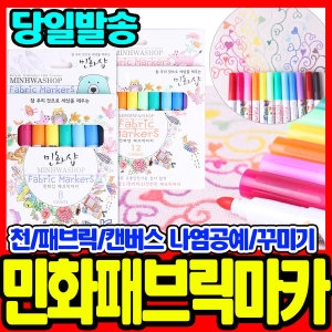 네이쳐뮤지엄 민화샵 패브릭 마카 (8색)_이미지