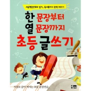 소울키즈 한 문장부터 열 문장까지 초등 글쓰기_이미지