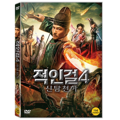 조이앤컨텐츠 (DVD타이틀) 적인걸4: 신탐천하