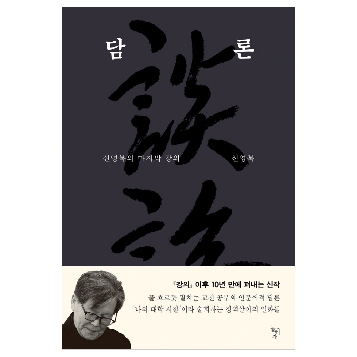 돌베개 담론 : 신영복의 마지막 강의_이미지