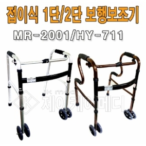 미래메디쿠스  단워커 HY 711 2중바퀴