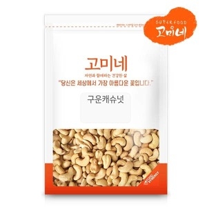 구운캐슈넛 500g / 1kg 매력적인 고소함