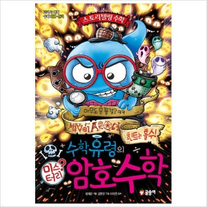 글송이 수학유령의 미스터리 수학 (암호수학)