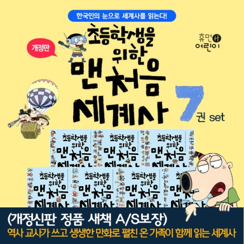 휴먼어린이 초등학생을 위한 맨처음 세계사 (세트(7권))_이미지
