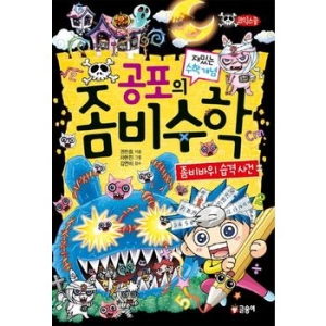 글송이 글송이 공포의 좀비 수학 좀비바위 습격 사건  코믹스쿨