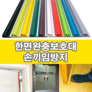 [불명] M 한면완충보호대손낌방지 끼임