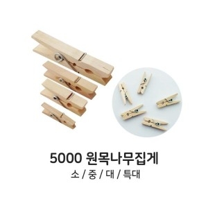 유니아트 5000 원목나무집게이미지입니다. 누르면 해당 게시물로 새창이동합니다.