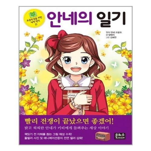 은하수 세계명작 21 안네의 일기_이미지