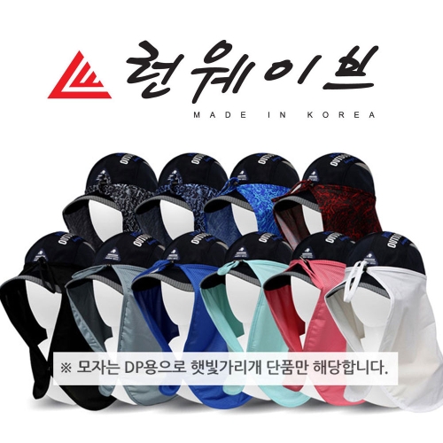 국산 런웨이브 쿨 모자햇빛가리개 코오롱 유베일원단 냉감소재 자전거 작업시 캠핑 낚시 등산 다용도_이미지