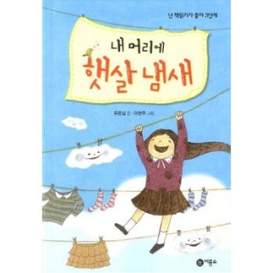 비룡소 난 책읽기가 좋아 3단계 (내 머리에 햇살 냄새)_이미지