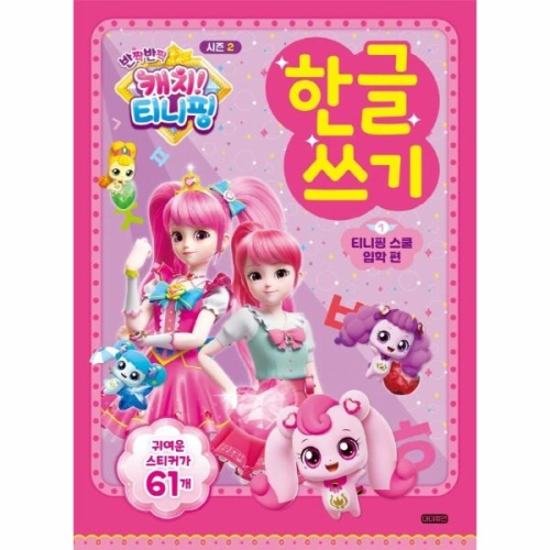 반짝반짝 캐치티니핑 한글쓰기 1 티니핑 스쿨입학 편