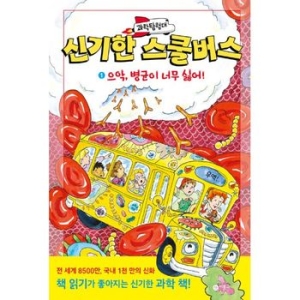 비룡소 과학탐험대 신기한 스쿨버스 (1탄)_이미지
