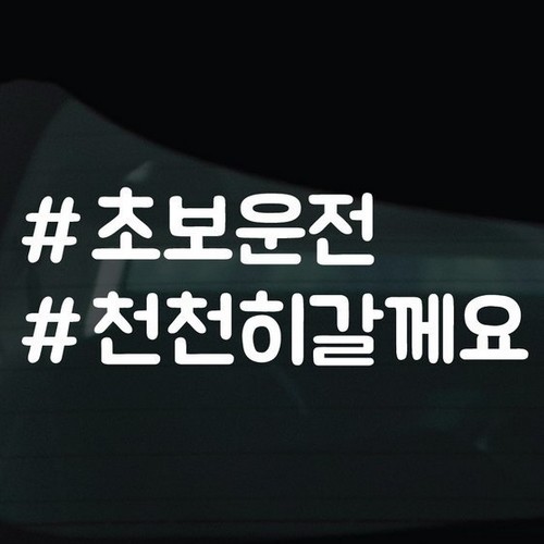  디자인황소 해시태그 스티커 08 초보운전 천천히갈께요
