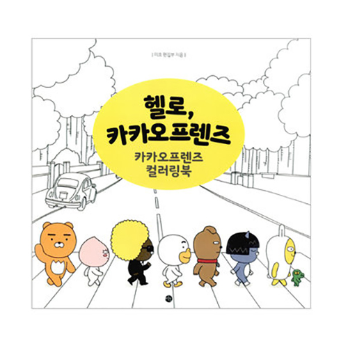 헬로 카카오프렌즈 컬러링북