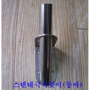 [불명] 동아 스텐 태극기 꽂이