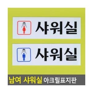아트사인 아트사인 아크릴 샤워실 안내판 표지판/0239