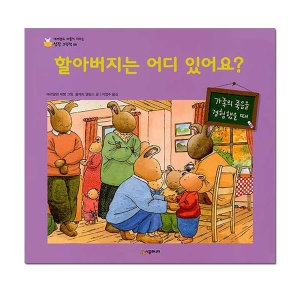 시공주니어 네버랜드 마음이 자라는 성장 그림책 (할아버지는 어디 있어요)_이미지