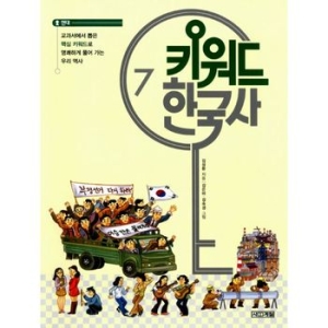 사계절출판사 키워드 한국사 (7탄)_이미지