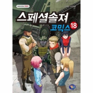 겜툰 스페셜솔져 코믹스 (시리즈선택)_이미지