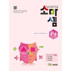 소마사고력수학 소마셈 P단계 (4탄)_이미지