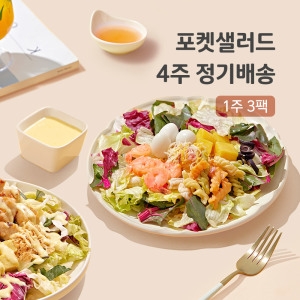 포켓샐러드 포켓샐러드 정기배송 고기1+숯 갈비1+훈제오리1