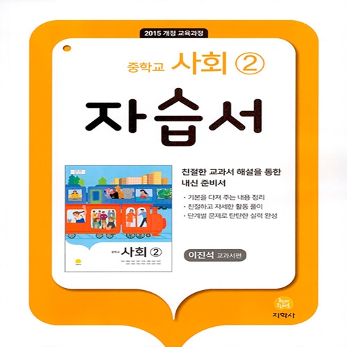 중학교 사회 2 자습서 이진석 2023