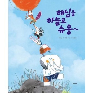 홍익출판사 홍익출판사  해님을 하늘로 슈웅~_이미지