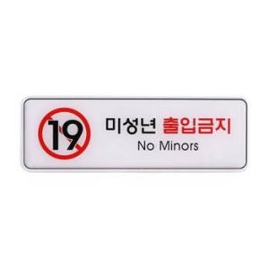 아트사인 미성년자출입금지 표지판 255x85mm 9114