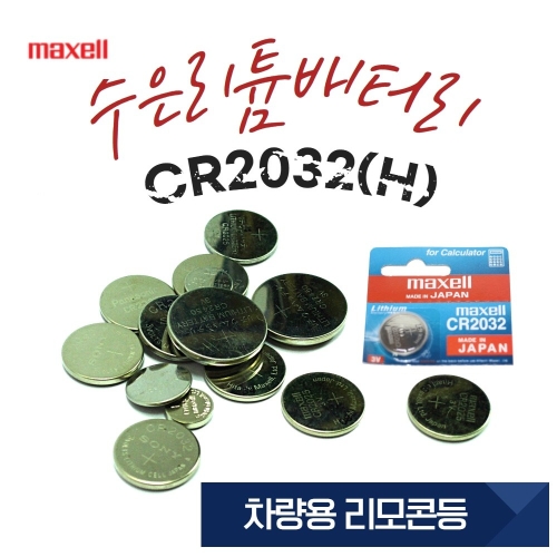 Maxell CR2032H (1개)_이미지