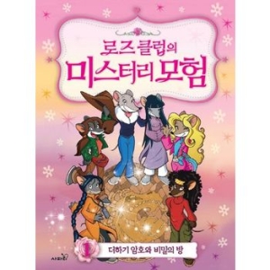 사파리 로즈 클럽의 미스터리 모험 [1탄]