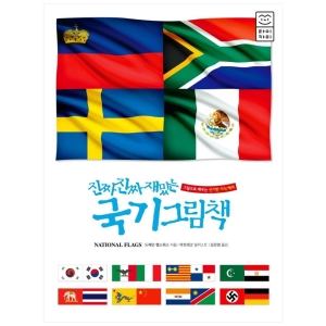부즈펌 진짜 진짜 재밌는 국기 그림책
