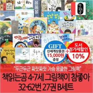 4-7세 그림책이 참좋아 32-62번 27권 B세트/상품권1.5만