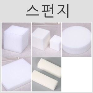 펠트친구 스펀지 사각스펀지 원형스펀지 케익스펀지 하드스펀지_이미지