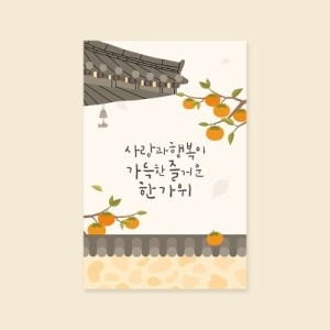 캘리엠 사랑과 행복이 가득한 한가위 추석카드_이미지