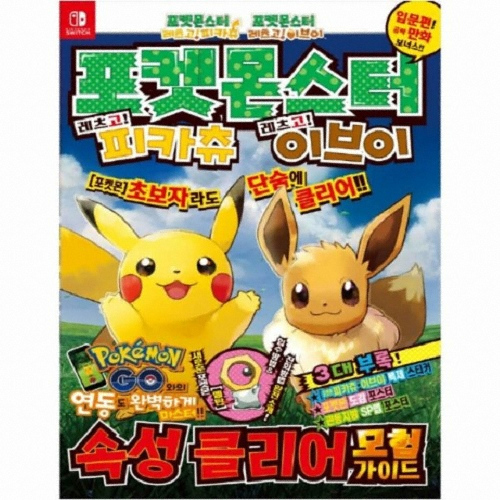 학산문화사 포켓몬스터 레츠고! 피카츄/이브이 속성 클리어 모험가이드