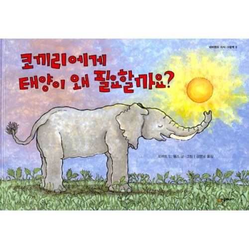 코끼리에게 태양이 왜 필요할까요?