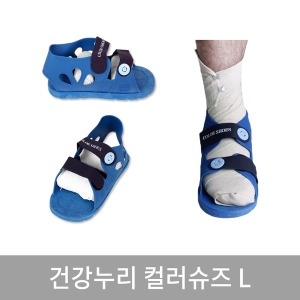 건강누리 깁스 컬러신발