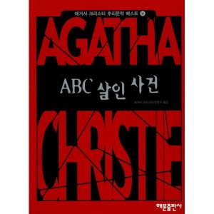  ABC 살인사건 애거서크리스티 추리문학베스트 4 해문출판사 애거서 크리스티
