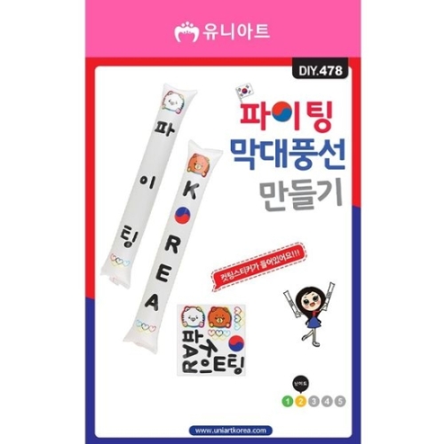 메이크문구 만들기DIY DIY478 파이팅막대풍선만들기_이미지