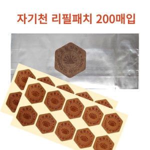 자기천 리필패치 10패치x20장 200장 파스 자기패치 자기천 2000가우스 리필용패치