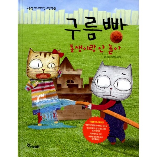 한솔수북 구름빵 애니메이션 그림책 (동생이랑 안 놀아)_이미지