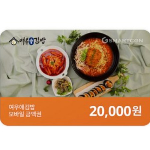 여우애김밥 ㅤ기프티카드 (2만원권)_이미지