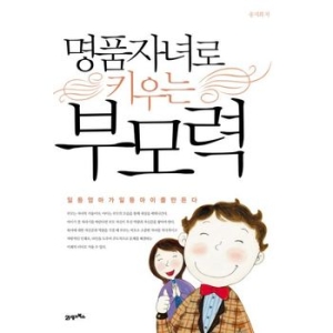 21세기북스 명품자녀로 키우는 부모력_이미지