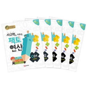 매스티안 사고력을 키우는 팩토연산 C단계 세트(5권)