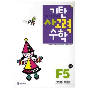 기탄교육 기탄수학 F단계 (개정판) (5집)_이미지
