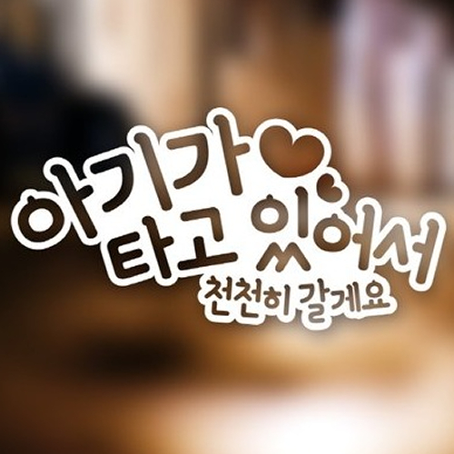 자동차 포인트 스티커 아기랑