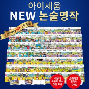 아이세움 NEW 논술명작 세트 전100권이미지입니다. 누르면 해당 게시물로 새창이동합니다.