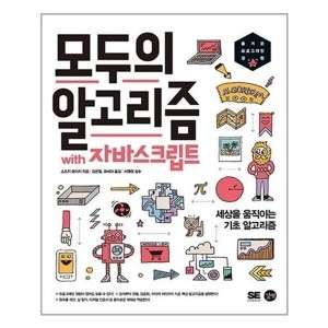 길벗 모두의 알고리즘 with 자바스크립트_이미지