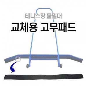 다우리 DWR 테니스장 물밀대 교체용 고무패드 DWR-T1101