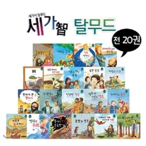 세가지탈무드  전 20권  세상에서 가장 지혜로운이야기 탈무드 /아이들이 꼭 읽어야 할 이야기, 탈무드 짧지만 깊은 이야기..